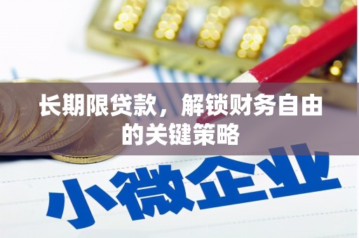 金峰长期限贷款，解锁财务自由的关键策略