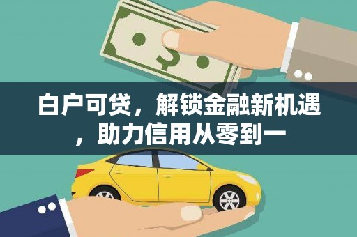 金峰白户可贷，解锁金融新机遇，助力信用从零到一