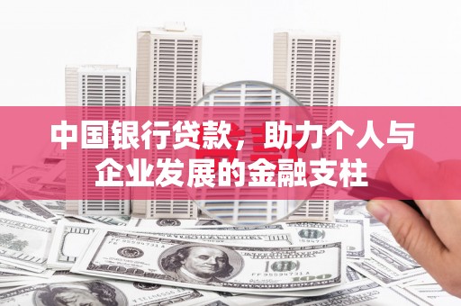金峰中国银行贷款，助力个人与企业发展的金融支柱