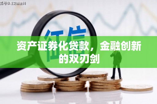 金峰资产证券化贷款，金融创新的双刃剑