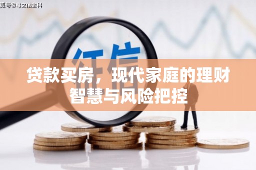 金峰贷款买房，现代家庭的理财智慧与风险把控