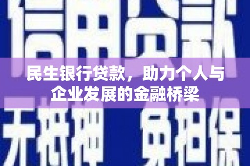 金峰民生银行贷款，助力个人与企业发展的金融桥梁