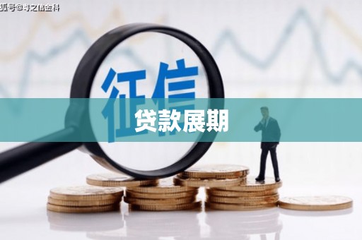 金峰贷款展期