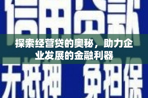 金峰探索经营贷的奥秘，助力企业发展的金融利器