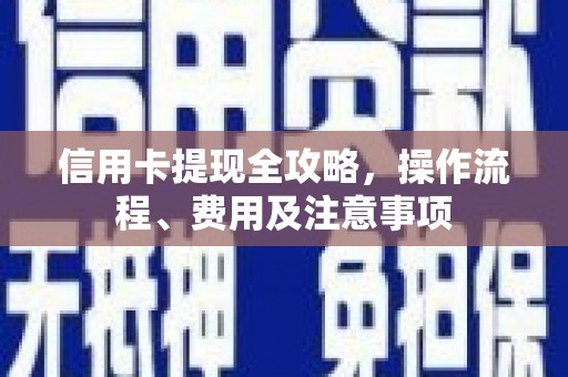金峰信用卡提现全攻略，操作流程、费用及注意事项