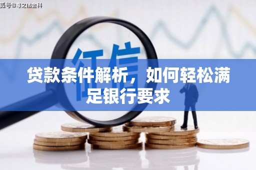 金峰贷款条件解析，如何轻松满足银行要求