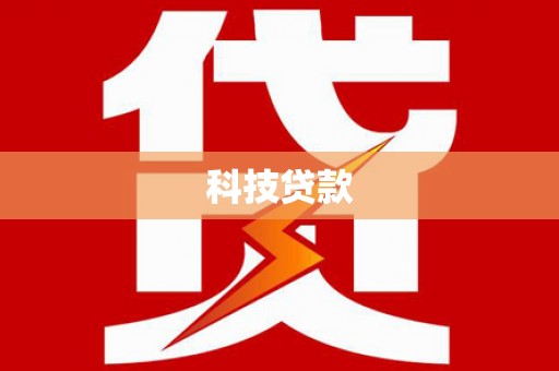 金峰科技贷款