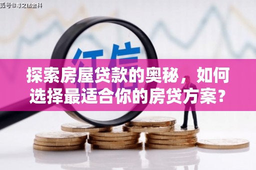 金峰探索房屋贷款的奥秘，如何选择最适合你的房贷方案？