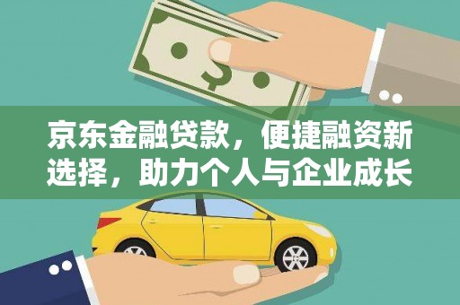 金峰京东金融贷款，便捷融资新选择，助力个人与企业成长