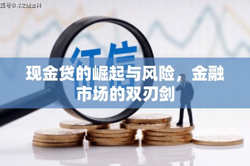 金峰现金贷的崛起与风险，金融市场的双刃剑