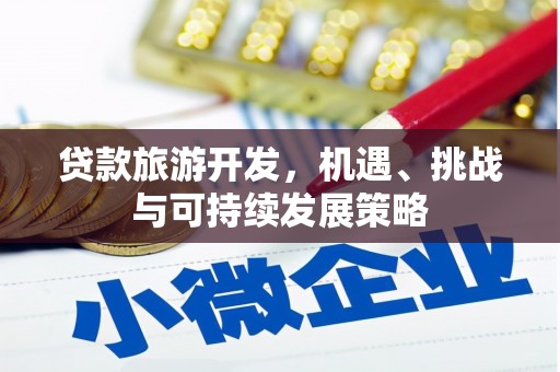金峰贷款旅游开发，机遇、挑战与可持续发展策略