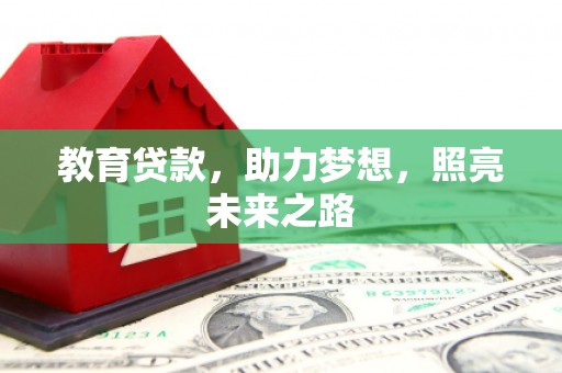 金峰教育贷款，助力梦想，照亮未来之路