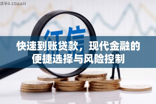 金峰快速到账贷款，现代金融的便捷选择与风险控制