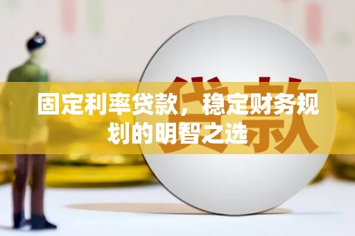 金峰固定利率贷款，稳定财务规划的明智之选