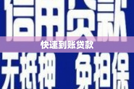 金峰快速到账贷款