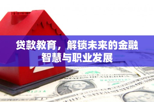金峰贷款教育，解锁未来的金融智慧与职业发展