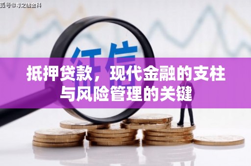 金峰抵押贷款，现代金融的支柱与风险管理的关键