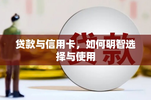 金峰贷款与信用卡，如何明智选择与使用