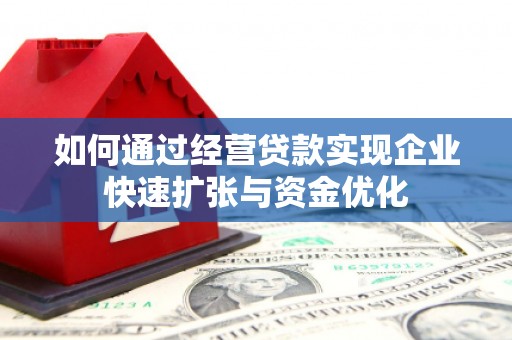 金峰如何通过经营贷款实现企业快速扩张与资金优化