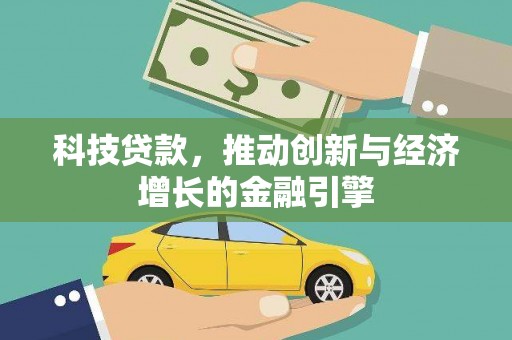 金峰科技贷款，推动创新与经济增长的金融引擎