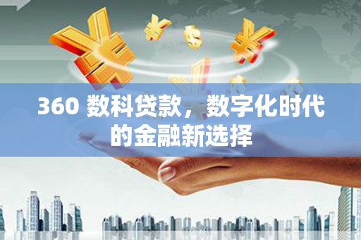 金峰360 数科贷款，数字化时代的金融新选择