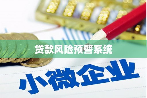 金峰贷款风险预警系统