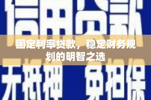金峰固定利率贷款，稳定财务规划的明智之选