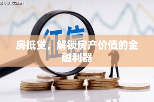 金峰房抵贷，解锁房产价值的金融利器