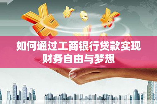 金峰如何通过工商银行贷款实现财务自由与梦想