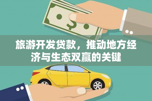 金峰旅游开发贷款，推动地方经济与生态双赢的关键