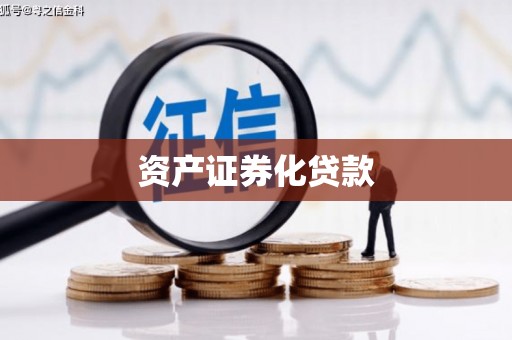金峰资产证券化贷款