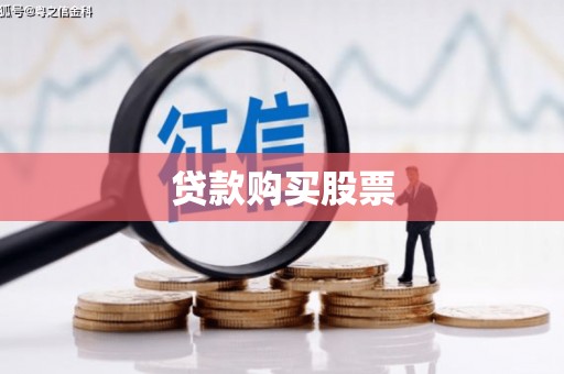 金峰贷款购买股票