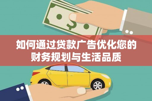 金峰如何通过贷款广告优化您的财务规划与生活品质
