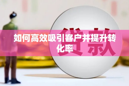 金峰如何高效吸引客户并提升转化率
