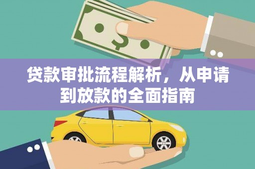 金峰贷款审批流程解析，从申请到放款的全面指南