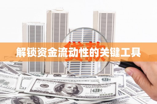 金峰解锁资金流动性的关键工具