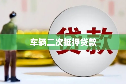 金峰车辆二次抵押贷款
