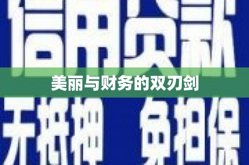 金峰美丽与财务的双刃剑