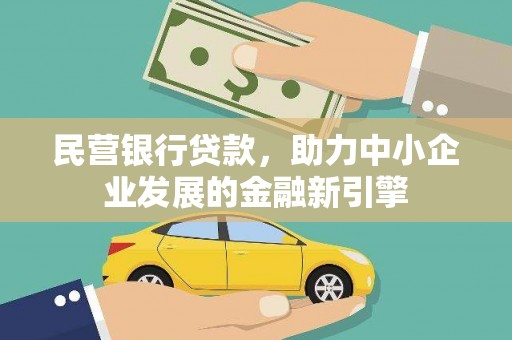 金峰民营银行贷款，助力中小企业发展的金融新引擎