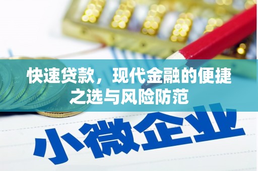 金峰快速贷款，现代金融的便捷之选与风险防范