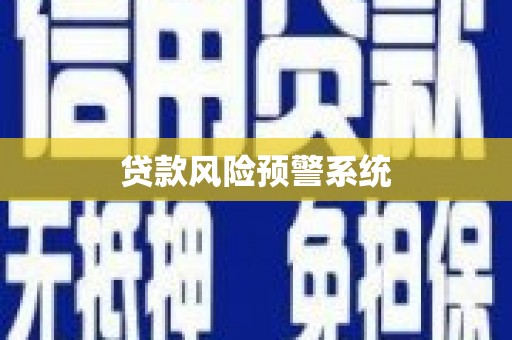 金峰贷款风险预警系统