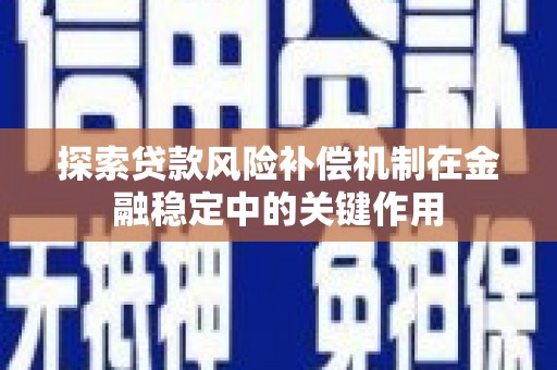 金峰探索贷款风险补偿机制在金融稳定中的关键作用