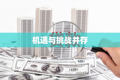 金峰机遇与挑战并存