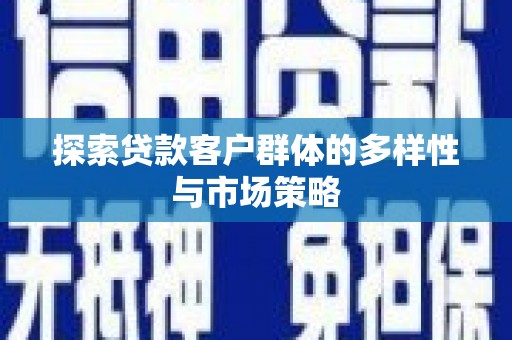 金峰探索贷款客户群体的多样性与市场策略