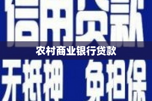 金峰农村商业银行贷款