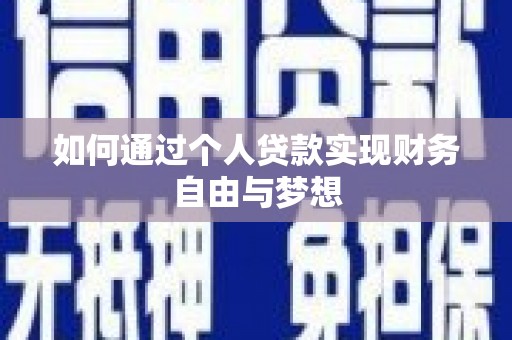 金峰如何通过个人贷款实现财务自由与梦想