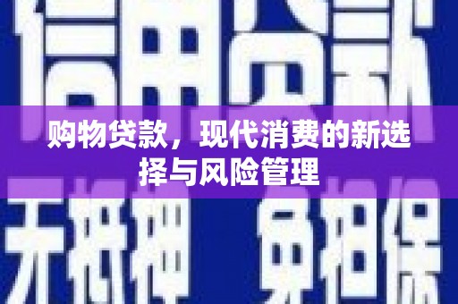 金峰购物贷款，现代消费的新选择与风险管理