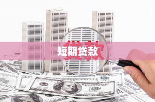 金峰短期贷款