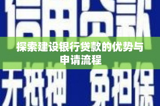 金峰探索建设银行贷款的优势与申请流程