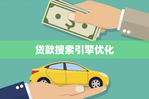 金峰贷款搜索引擎优化